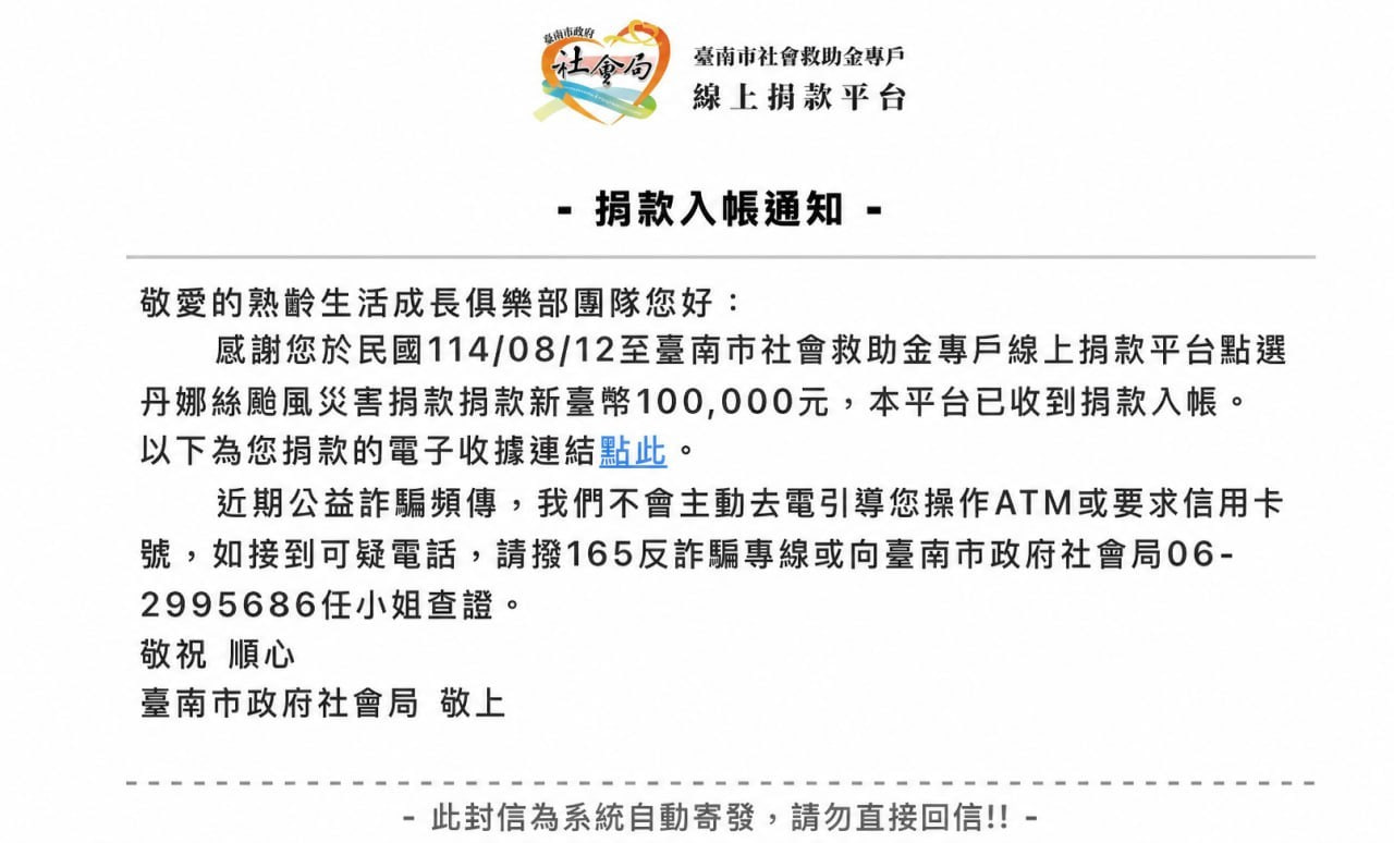 捐款入帳通知